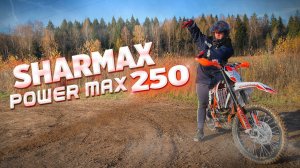 КИТАЙСКИЙ КТМ НАТЯНУЛ ВСЕХ... В ТОМ ЧИСЛЕ И МЕНЯ...ЭНДУРО SHARMAX POWER MAX 250 globaldrive