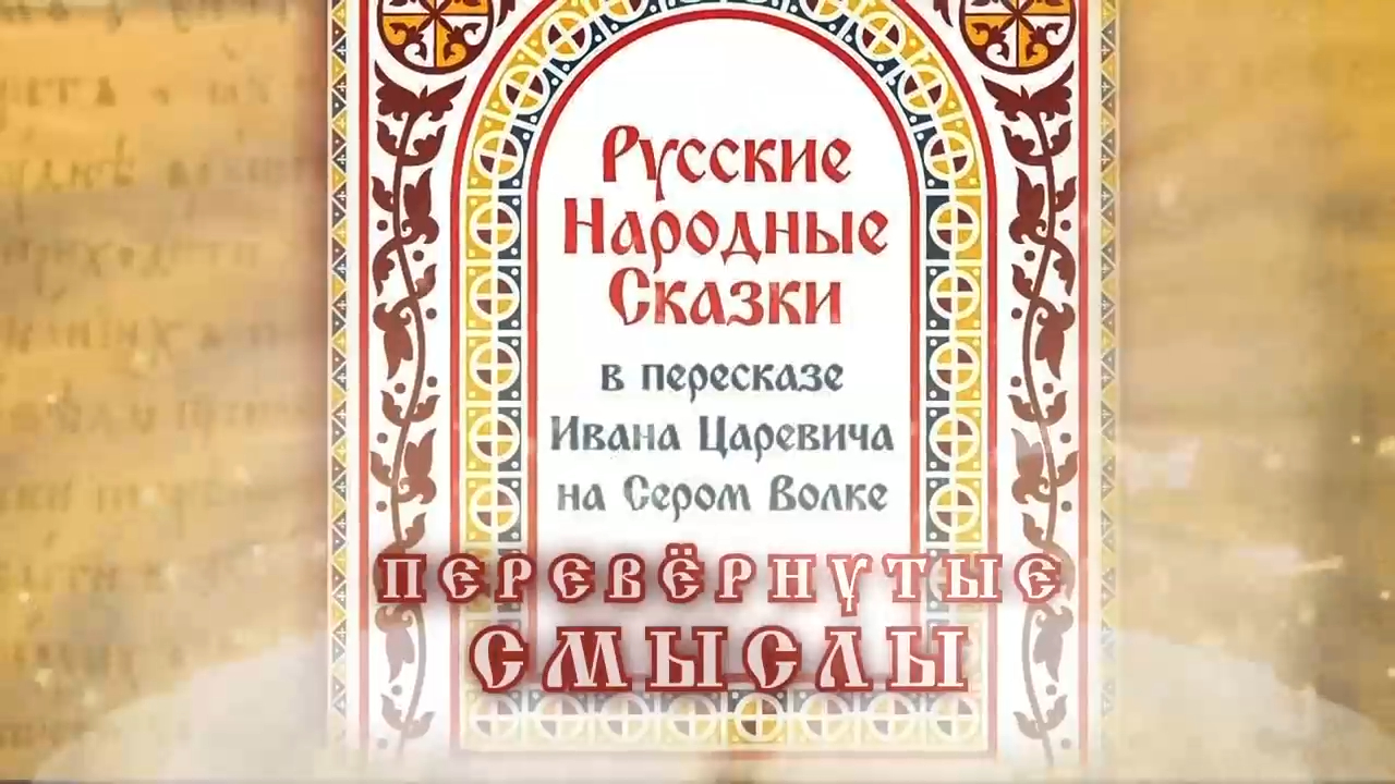 Перевёрнутые смыслы в сказках. Иван Царевич (Георгий Левшунов)