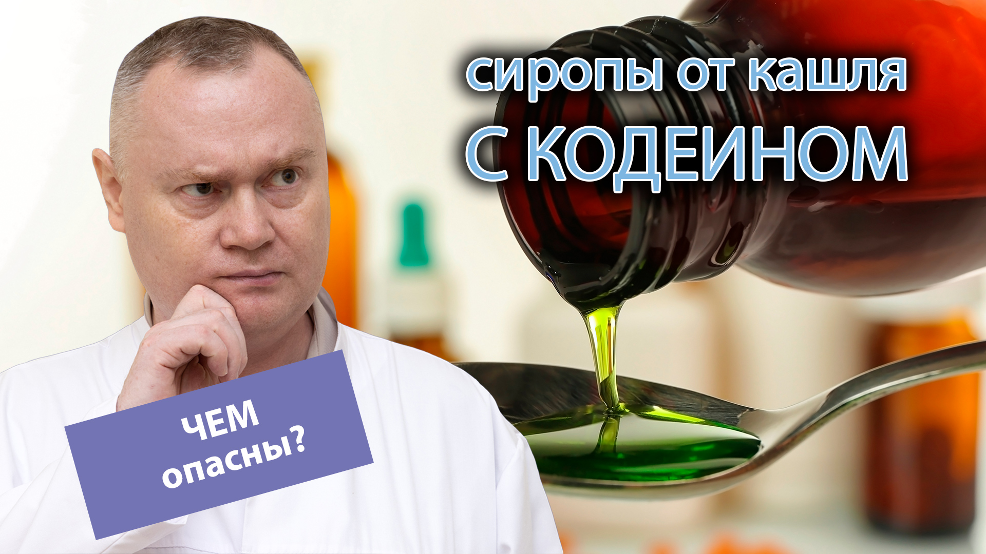 ?⚕️ Опасность сиропов от кашля с высоким содержанием кодеина ?