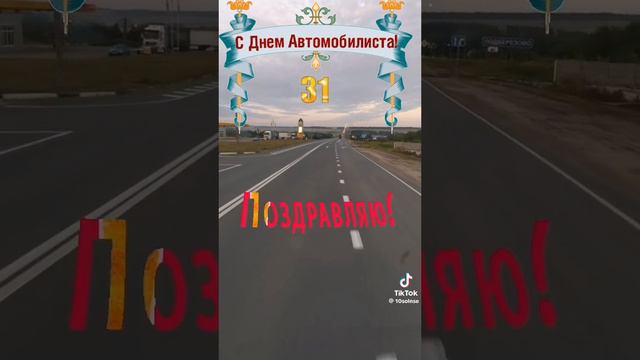 31 АВГУСТА С Днём Дальнобойщика!!!