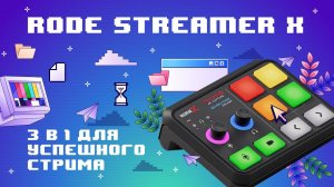 Rode Streamer X. Простой Стриминг Для Всех