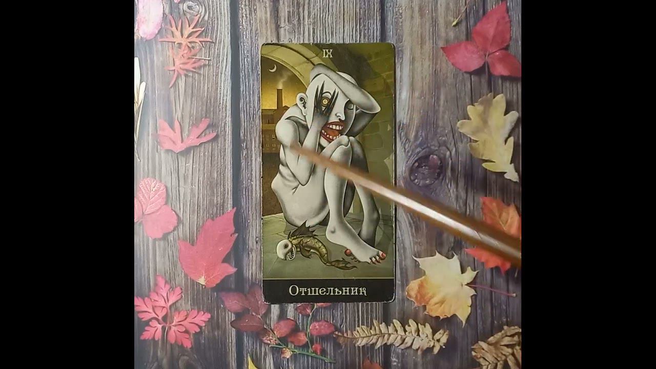 Для начинающих.Старший аркан Отшельник.