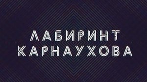 Лабиринт Карнаухова | СОЛОВЬЁВLIVE | 14 сентября 2023 года