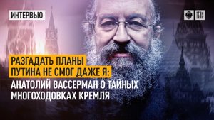 Разгадать планы Путина не смог даже я: Анатолий Вассерман о тайных многоходовках Кремля