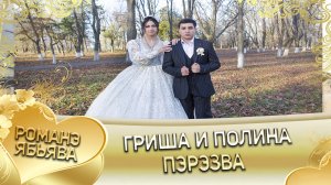 Гриша и Полина! Терёкоря одэн кай и Ничкоря! Пэрэзва.