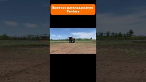 Быстрое раскладывание Pantera #amazone #pantera #sprayer