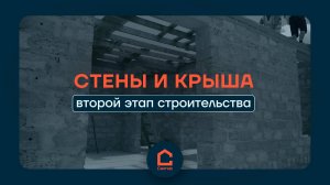 ЭТАПЫ СТРОИТЕЛЬСТВА: СТЕНЫ И КРЫША