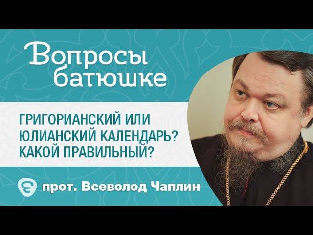 Какой календарь правильный? Григорианский, юлианский... Православный календарь #Вопросы_Священнику