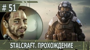 ИГРАЕМ В STALCRAFT | #stalcraft | #51 СУДЬБА ВЛАСОВА