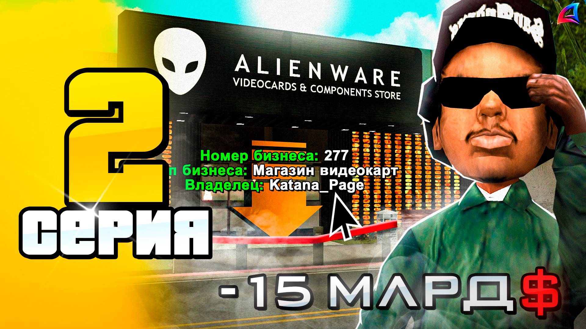 Мой Новый Бизнес за 15 МЛРД 🤑📛 ПУТЬ до 100 МЛРД на Аризона РП #2 (Arizona RP в GTA SAMP) смотреть онлайн