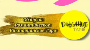 Обзор на Романтическое Викторианское таро