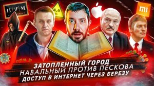Затопленный город / Навальный против Пескова / Доступ в интернет через березу