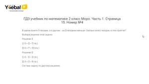 Математика | 2 Класс | 1 часть | Страница 15 | Задание 4 | Моро, ответы, гдз