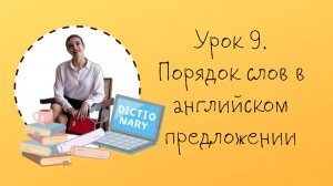 Урок 9. Порядок слов в английском предложении