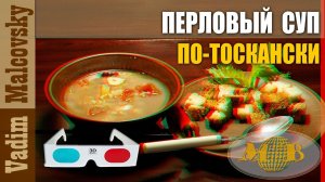 3D stereo red-cyan Перловый суп по-тоскански или тосканский суп-перловка. Мальковский Вадим