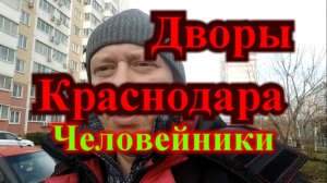 Краснодар невозможно жить / Дворы ЧЕЛОВЕЙНИКИ