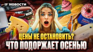 Какие продукты подорожают в сентябре? Инфляция снова начала расти. Новое ралли на Мосбирже / Новости