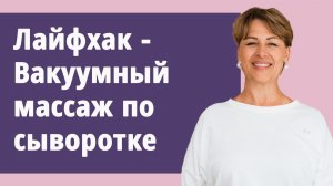 Вакуумный массаж по сыворотке! Убрать брыли, подтянуть лицо, подтянуть кожу!
Маргарита Левченко.