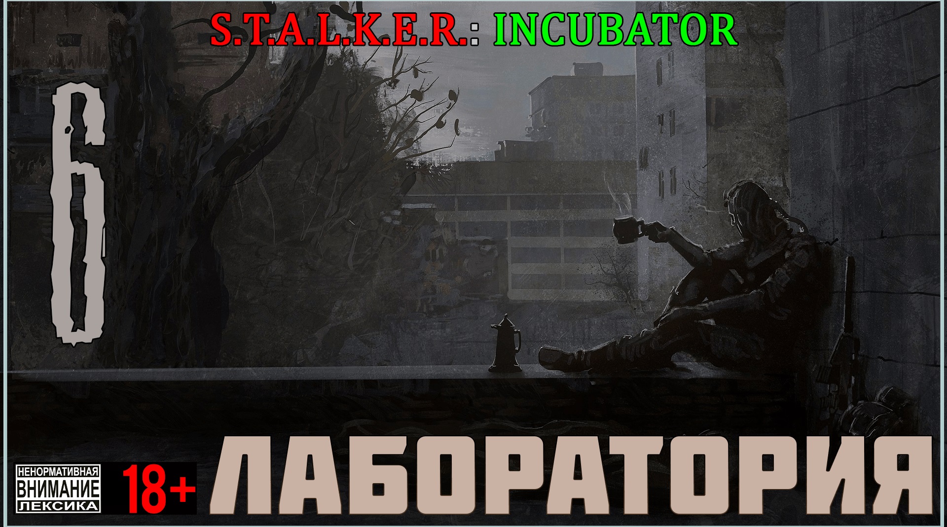 Инкубатор - Мод на Stalker Call of Pripyat #6 Лаборатория Х-8