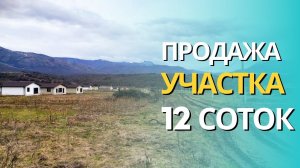 Продажа участка 12 соток ИЖС в Крыму для ПМЖ | Перевальное | Симферополь | Недвижимость в Крыму