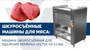 Машина шкуросъёмная для удаления мембран VOLTEK VG-LC460