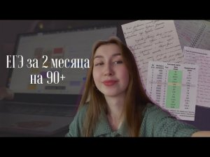 Что делать за 2 месяца до ЕГЭ Как сдать егэ на 90+ ЕГЭ 2023