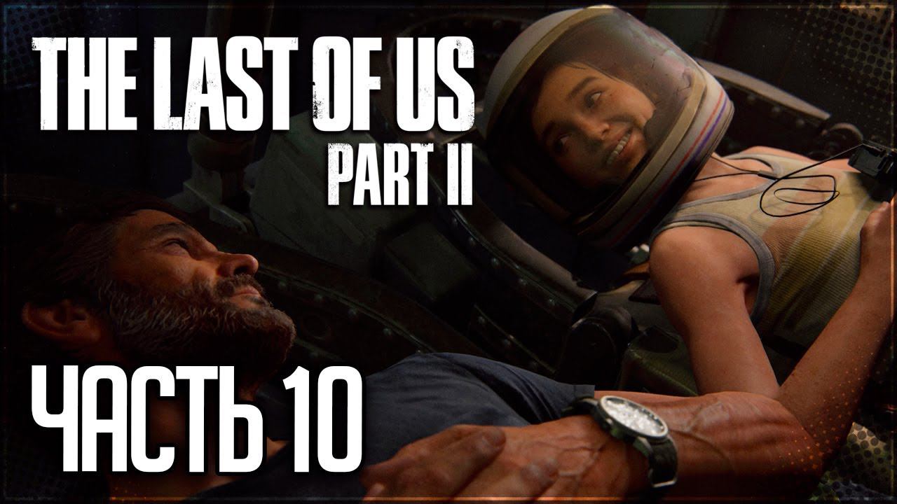 The Last of Us 2 Прохождение |#10| - Научно-исторический музей