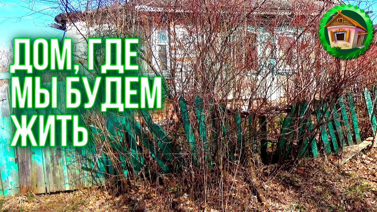 Заброшенный дом и сад который не чистили 30 лет. Дом в деревне. Первая поездка в Деревню. 1 серия