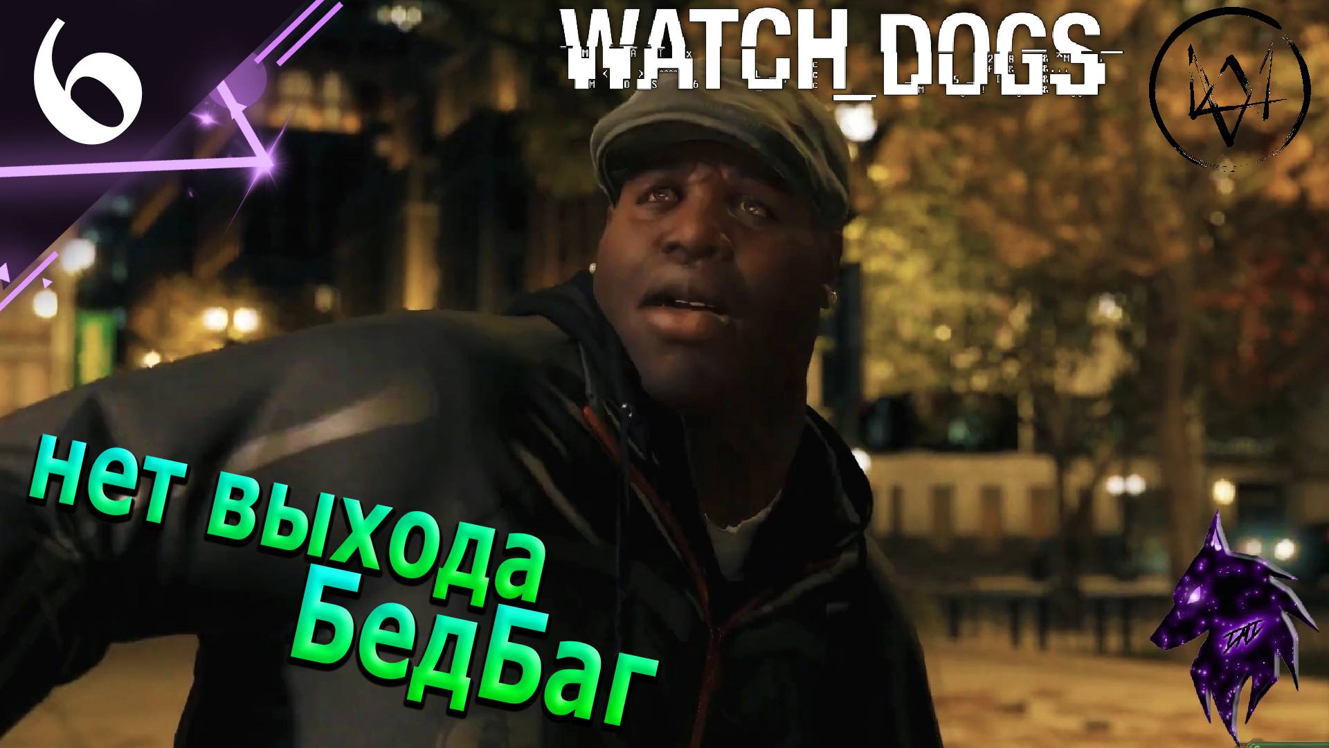 Нет выхода БедБаг! ►Прохождение игры ► Watch Dogs ►#6