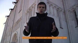 Владимир - мой город. Успенский собор