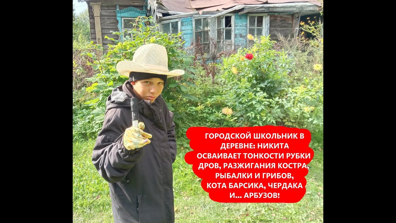 Городской ребенок в деревне: Никита осваивает тяготы деревенской жизни