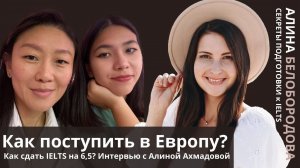 Как сдать IELTS на 6.5 и поступить в Европу? Интервью с Алиной Ахмадовой. Алина Белобородова