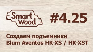 Раздел 4 Урок №25. Создаем подъемники Blum Aventos HK-XS / HK-XST.