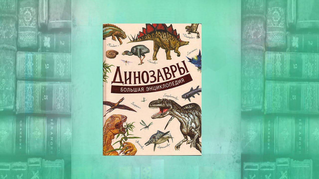 Динозавры - обзор книги смотреть онлайн