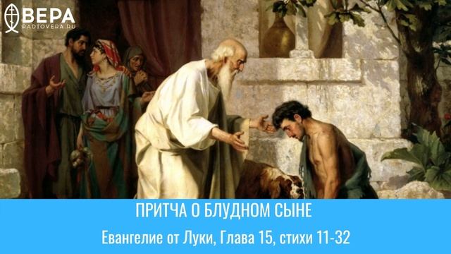 Притча о блудном сыне. Евангелие от Луки, Глава 15, стихи 11-32 смотреть онлайн