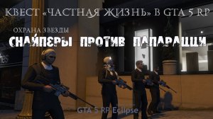 Квест «Частная жизнь» в GTA 5 RP Охрана звезды — снайперы против папарацци