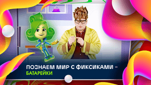 Познаем мир с фиксиками - Батарейки