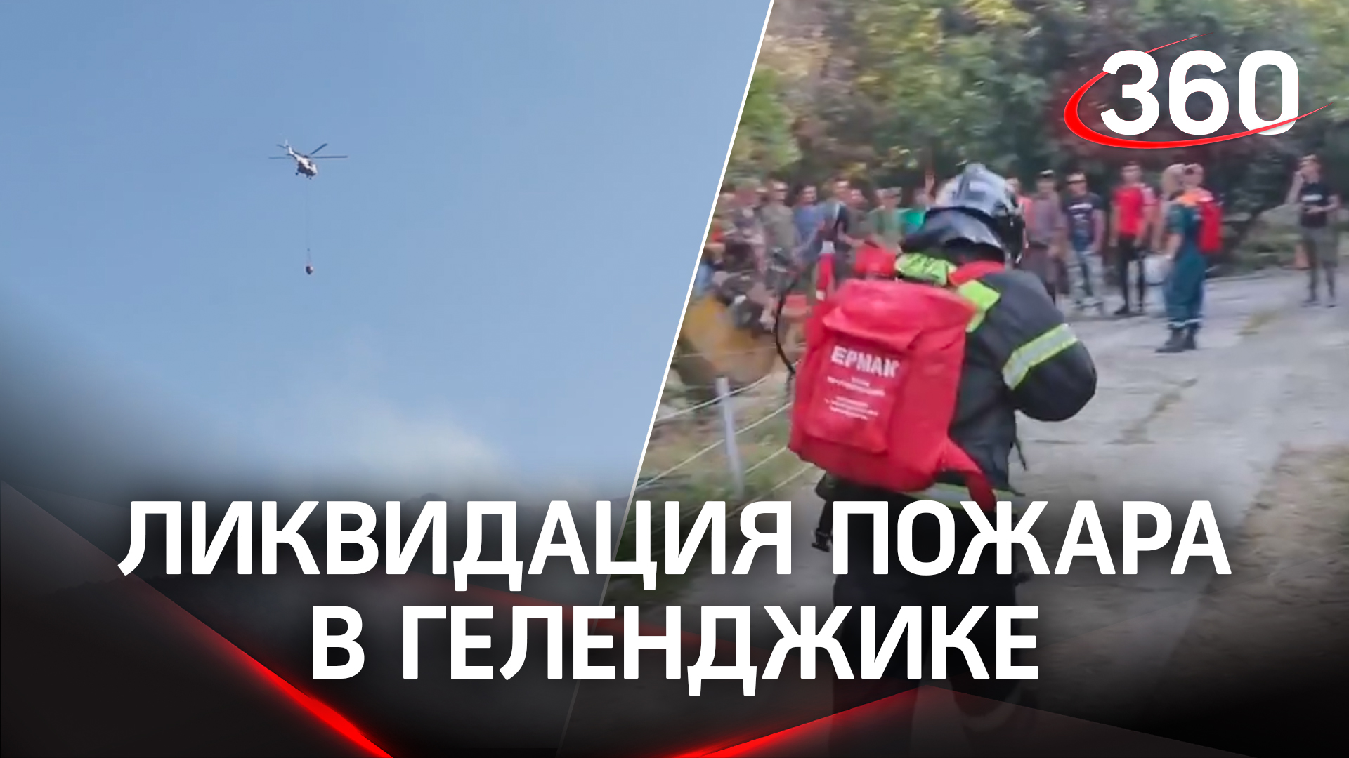 Пожар в Геленджике тушат силами двух самолетов МЧС России. Площадь пожара составила 118 га