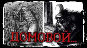 Кто такой Домовой - Как задобрить Домового