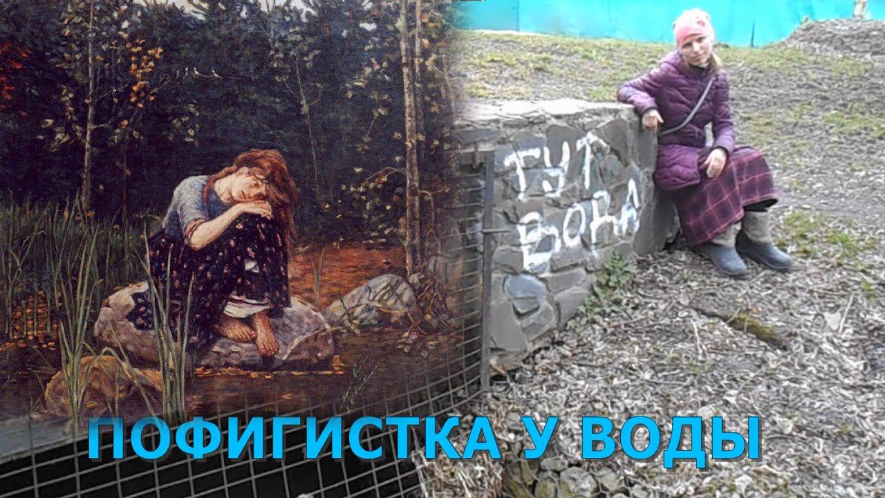 Пофигистка у воды