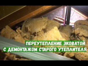 Переутепление эковатой с демонтажом старого утеплителя