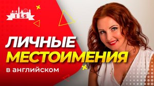 ЛИЧНЫЕ МЕСТОИМЕНИЯ В АНГЛИЙСКОМ ЯЗЫКЕ | Как Выучить Английский с Нуля Самостоятельно