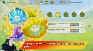 Геншин Импакт ➤ Эпичное побоище плесенников ➤ День 2 ➤ Прохождение игры Genshin Impact