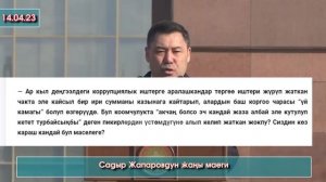 Садыр Жапаров ЖАҢЫ маек БЕРИП Коррупцияга каршы күрөшүүдөн канча каражат түшкөнүн АЙТЫП берди