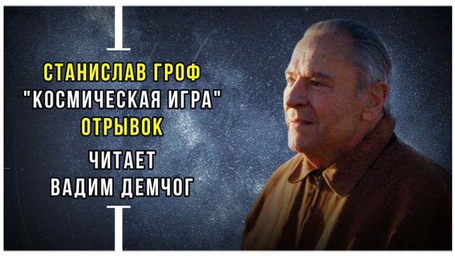 Станислав Гроф "Космическая Игра". Отрывок читает Вадим Демчог. смотреть онлайн