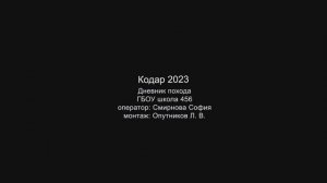 Кодар 2023