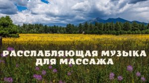 Расслабляющая музыка для массажа.
