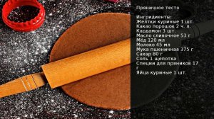Пряничное тесто . Рецепт от шеф повара Максима Григорьева