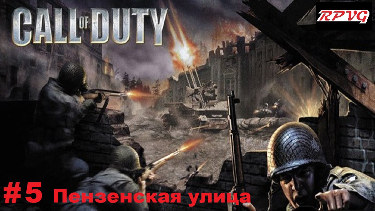 Прохождение Call of Duty - Серия 5: Пензенская улица