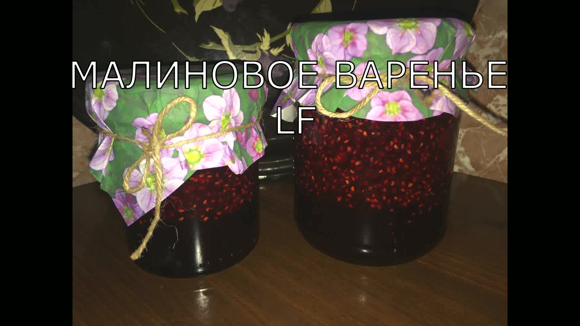 Самое вкусное малиновое варенье /пятиминутка/. Заготовка на зиму.